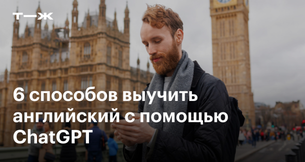 6 способов учить язык с помощью ChatGPT