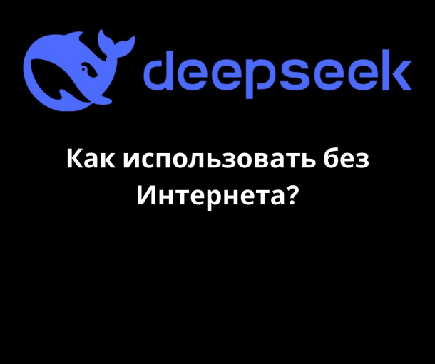 Deepseek v3: Как скачать китайскую нейросеть Дипсик AI, все способы