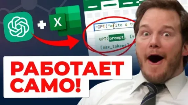 Нейросети для Excel таблиц, автоматизация и анализ данных
