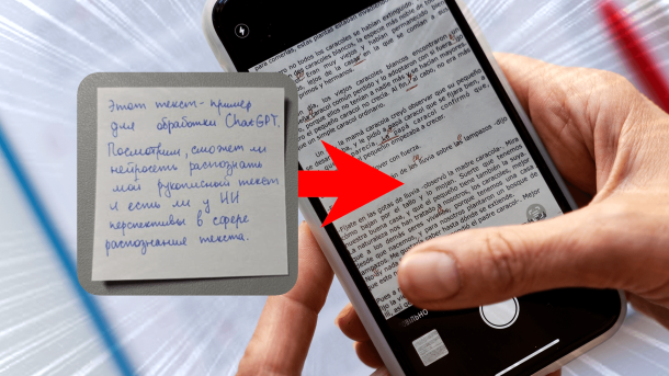 Как быстро преобразовать рукописный текст в печатный с помощью ИИ / ИИ, сервисы и приложения / iXBT Live